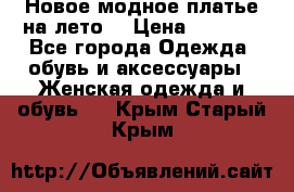Новое модное платье на лето  › Цена ­ 3 000 - Все города Одежда, обувь и аксессуары » Женская одежда и обувь   . Крым,Старый Крым